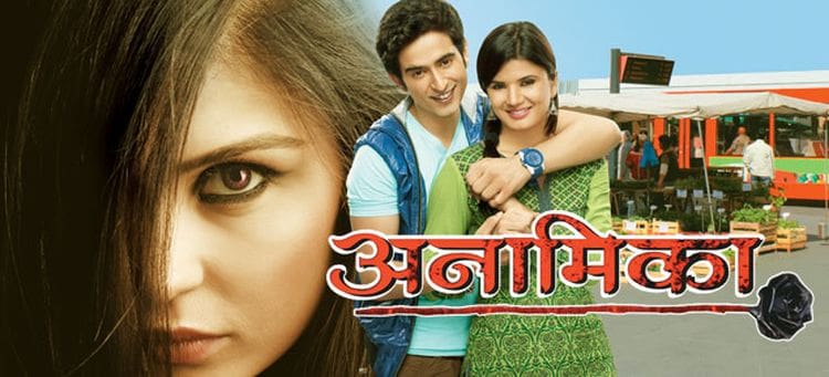 Смотреть индийский сериал Анамика / Anamika (Индия, 2012) онлайн все серии на русском языке
