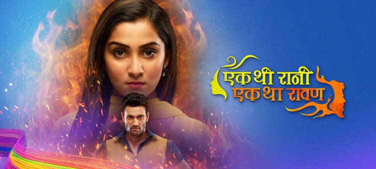 Один злодей, одна королева / Ek Thi Rani Ek Tha Ravan (2019) смотреть онлайн индийские сериалы