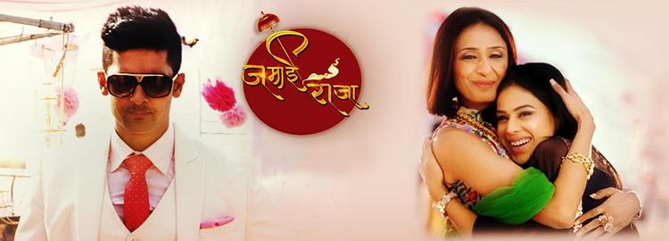 Смотреть индийский сериал Королевский зять / Jamai Raja (Индия, 2014) онлайн все серии на русском языке