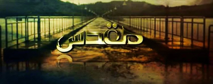 Смотреть пакистанский сериал Мукаддас / Muqaddas (Пакистан, 2015) онлайн все серии на русском языке