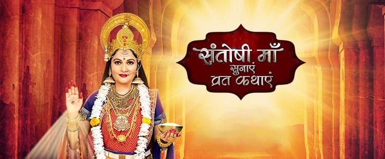 Богиня Сантоши 2 Сезон / Santoshi Maa 2 (2020) индийский сериал смотреть онлайн на русском языке